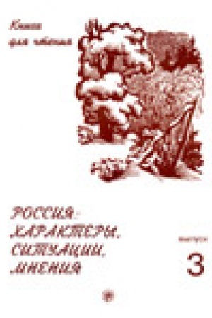 Cover: Rossiya: charaktery, situacii, mneniya: kniga dlya chteniya. V 3 vyp. Vyp. 3. Mneniya