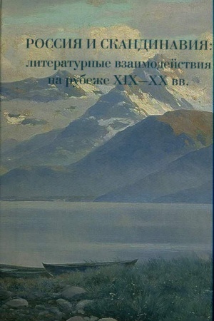 Обложка: Россия и Скандинавия: литературные взаимодействия на рубеже XIX-XX вв.