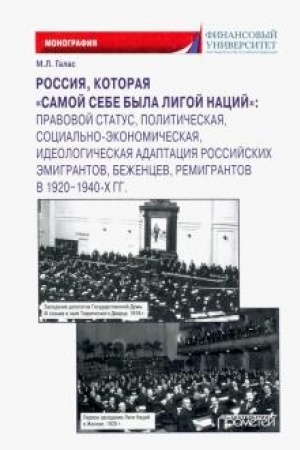 Cover: Rossiya, kotoraya «samoj sebe byla Ligoj Nacij»: pravovoj status, politicheskaya, social′no-ekonomicheskaya, ideologicheskaya adaptaciya rossijskich emigrantov, bezhencev, remigrantov v 1920–1940-ch gg.: monografiya