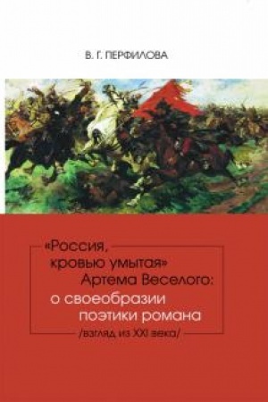Cover: Rossiya, krov′yu umytaya Artema Veselogo: o svoeobrazii poetiki romana