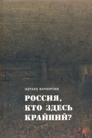 Buchcover: ROSSIJA, KTO ZDES′ KRAJNIJ?, 2-e izd.