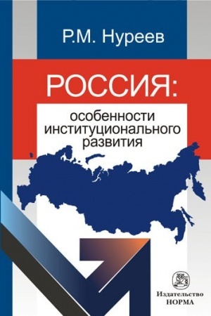 Обложка: РОССИЯ: ОСОБЕННОСТИ ИНСТИТУЦИОНАЛЬНОГО РАЗВИТИЯ