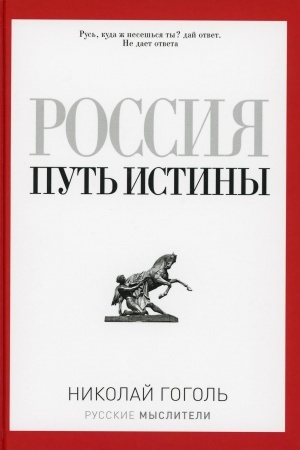 Cover: Rossiya. Put′ istiny. Gogol′ N. V.