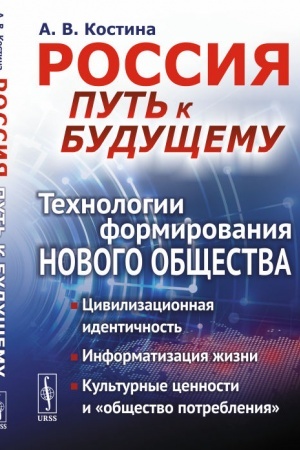 Обложка: Россия: путь к будущему: Технологии формирования нового общества: Цивилизационная идентичность. Информатизация жизни. Культурные ценности и «общество потребления».