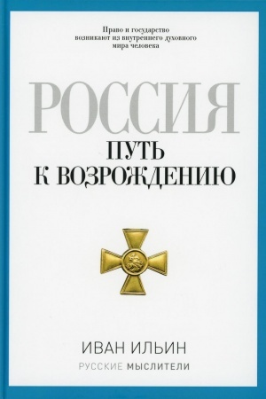 Cover: Rossiya. Put′ k vozrozhdeniyu. Il′in I.