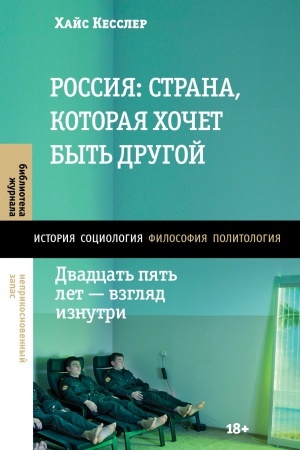 Buchcover: Rossija: strana, kotoraja chočet byt′ drugoj. Dvadcat′ pjat′ let — vzgljad iznutri