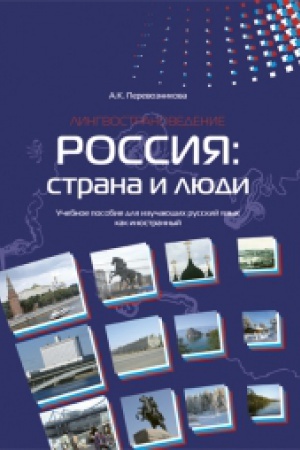 Cover: Rossiya: strana i lyudi. Lingvostranovedenie