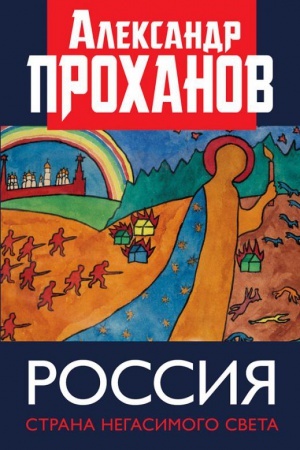 Cover: Rossiya: strana negasimogo sveta.
