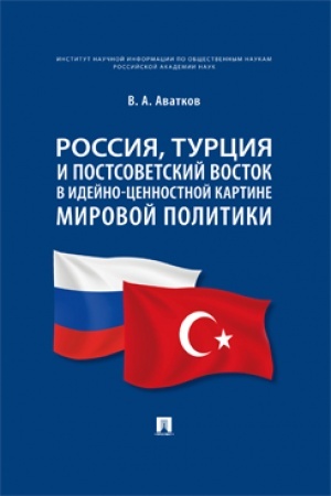 Buchcover: Rossija, Turcija i Postsovetskij Vostok v idejno-cennostnoj kartine mirovoj politiki. Monografija.