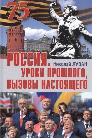 Cover: Rossiya. Uroki proshlogo, vyzovy nastoyashhego