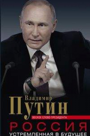 Cover: Rossiya, ustremlennaya v budushhee. Veskoe slovo prezidenta