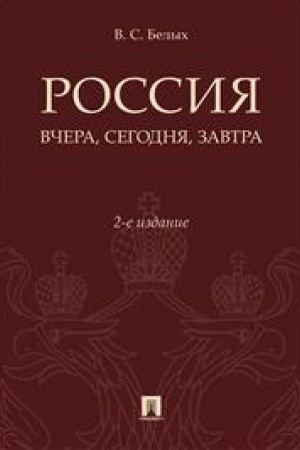 Cover: Rossiya: vchera i segodnya.-2-e izd., dop. i pererab.-M.:RG-Press,2023. /=236881/