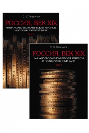 Buchcover: Rossija, vek XIX: Finansovo-ėkonomičeskie krizisy i Gosudarstvennyj bank. V 2-ch tomach