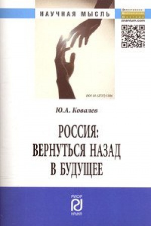 Buchcover: ROSSIJA: VERNUT&prime;SJA NAZAD V BUDUŠČEE