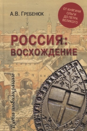Обложка: Россия: восхождение. От княгини Ольги до Петра Великого