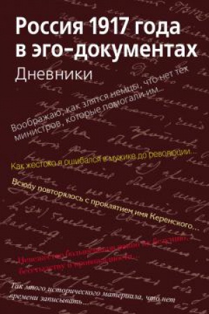 Обложка: Россия 1917 года в эго-документах : Дневники