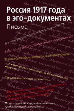 Обложка: Россия 1917 года в эго-документах. Письма