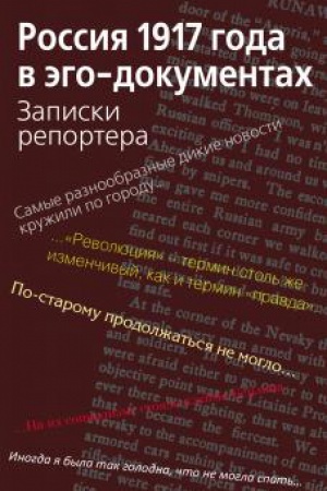 Обложка: Россия 1917 года в эго-документах: Записки репортера