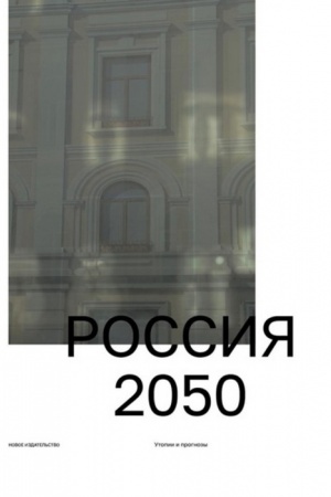 Buchcover: Rossija 2050. Utopii i prognozy