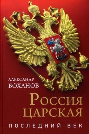 Buchcover: Rossija carskaja. Poslednij vek