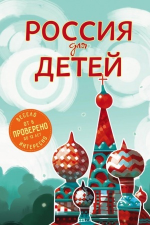 Cover: Rossiya dlya detej. 2-e izd. ispr. i dop. (ot 6 do 12 let)