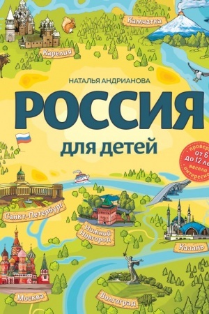 Cover: Rossiya dlya detej. 3-e izdanie, ispravlennoe i dopolnennoe