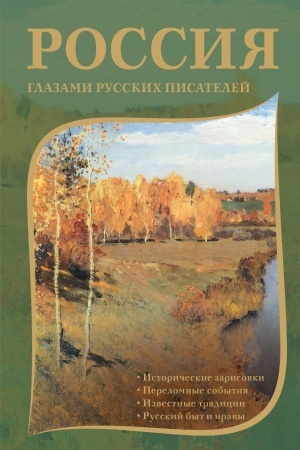 Cover: Rossiya glazami russkich pisatelej