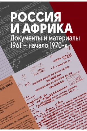 Обложка: Россия и Африка. Документы и материалы
