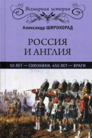 Обложка: Россия и Англия 50 лет-союзники,450 лет-враги