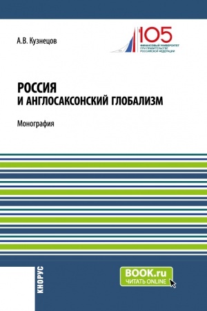 Cover: Rossiya i anglosaksonskij globalizm. (Bakalavriat, Magistratura). Monografiya.