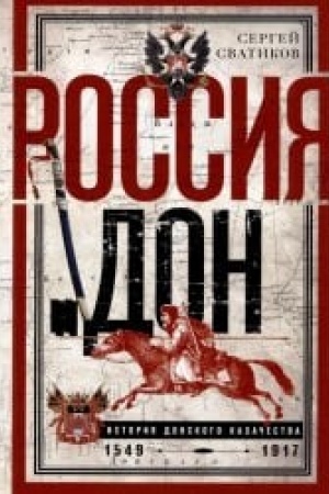 Buchcover: Rossija i Don. Istorija donskogo kazačestva 1549—1917. Issledovanie po istorii gosudarstvennogo i administrativnogo prava i političeskich dviženij na Donu