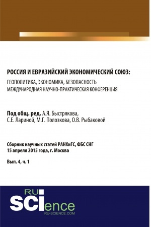Cover: Rossiya i Evrazijskij ekonomicheskij soyuz: geopolitika, ekonomika, bezopasnost′. (Aspirantura, Magistratura). Sbornik statej.