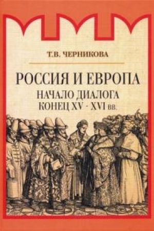 Buchcover: Rossija i Evropa. Načalo dialoga