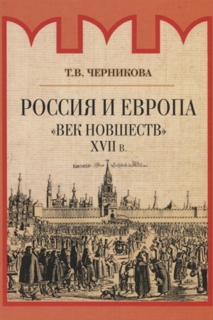 Buchcover: Rossija i Evropa. Vek novšestv