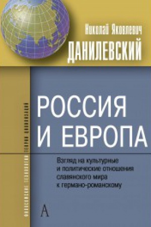 Buchcover: Rossija i Evropa. Vzgljady na kul′turnye i političeskie otnošenija slavjanskogo mira k germano-romankomu