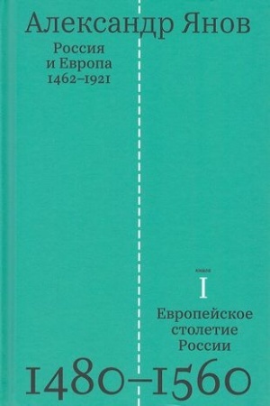 Обложка: Россия и Европа 1462-1921 (Книга 1-ая. Европейское столетие России 1480-1560)