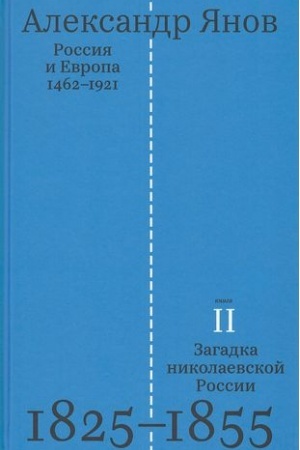 Обложка: Россия и Европа 1462-1921 (Книга 2-ая. Загадка николаевской России 1825-1855)