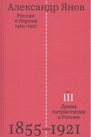 Обложка: Россия и Европа 1462-1921 (Книга 3-я. Драма патриотизма в России 1855-1921)