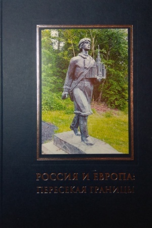 Buchcover: Rossija i Evropa:peresekaja granicy.Naučnye i kul&prime;turnye kontakty XVI-XXI vekov
