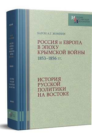 Buchcover: Rossija i Evropa v ėpochu Krymskoj vojny
