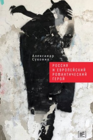 Обложка: Россия и европейский романтический герой