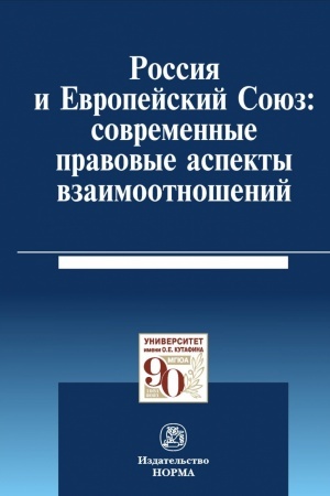 Buchcover: ROSSIJA I EVROPEJSKIJ SOJUZ: SOVREMENNYE PRAVOVYE ASPEKTY VZAIMOOTNOŠENIJ