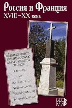 Buchcover: Rossija i Francija. XVIII–XX veka. Vypusk 14.