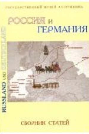 Buchcover: Rossija i Germanija. Sbornik statej. Po materialam meždunarodnoj naučnoj konferencii Rossija i Germanija: literaturnye i kul′turnye svjazi v XVIII-XXI vekach