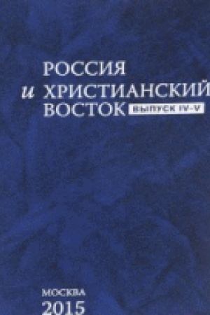 Buchcover: Rossija i CHristianskij Vostok. Vypusk IV-V.