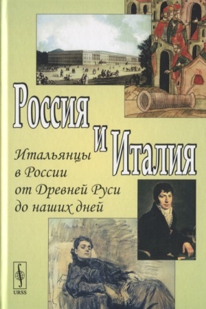 Buchcover: Rossija i Italija: Ital′jancy v Rossii ot Drevnej Rusi do našich dnej
