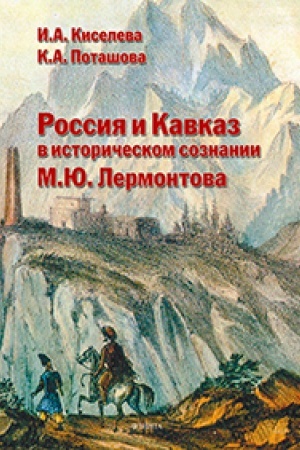 Обложка: Россия и Кавказ в историческом сознании М.Ю. Лермонтова : монография