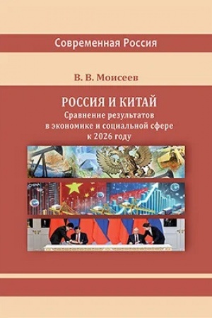 Cover: Rossiya i Kitaj: sravnenie rezul′tatov v ekonomike i social′noj sfere k 2026 godu