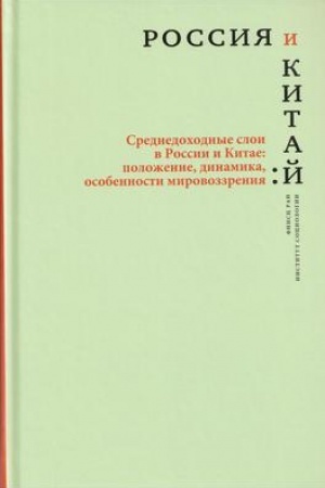 Buchcover: ROSSIJA I KITAJ Srednedochodnye sloi v Rossii i Kitae: položenie, dinamika, osobennosti mirovozzrenija
