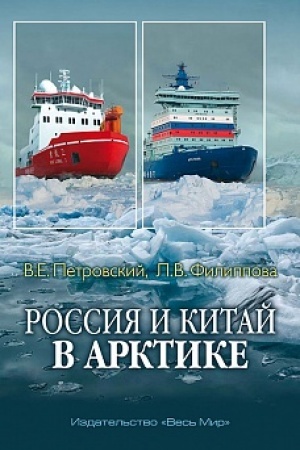 Cover: Rossiya i Kitaj v Arktike
